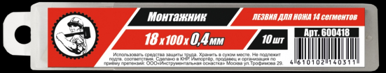 Отламывающиеся лезвия 18 мм 0,4мм (10шт) /20/300   600418