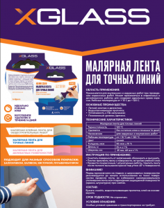 Лента малярная для деликатных поверхностей 48ммх25м синяя (д/точных линий)XGLASS/36  160489