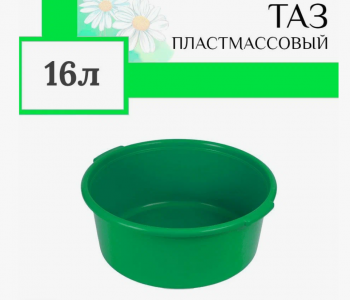 Таз 16 л. хозяйственный Намус