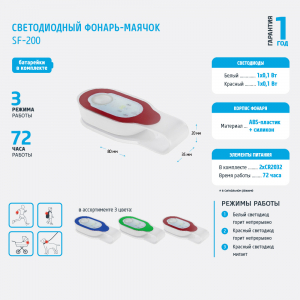 Фонарь - маячок светодиодный SF-200 (2хCR2032 в комплекте) ФОТОН/10/80 АКЦИЯ