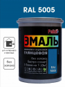 Палиж эмаль акр. глянцевая №607 синяя RAL 5005 1кг/ 6 НОВИНКА