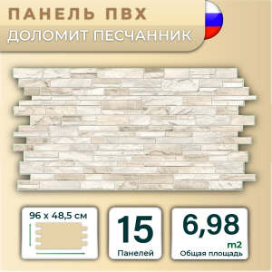 Панель ПВХ ПМ Песчаник Доломит беж  960*485мм (15)