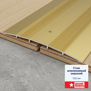 Стык широкий 100мм 0,9 дуб леванте РП 10