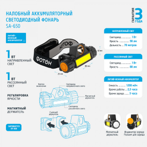 Фонарь налобный аккум. светодиодный SА-650 ФОТОН/10/60