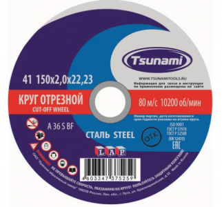 Круг отрезной по металлу 150*2*22 мм A30 S BF L TSUNAMI