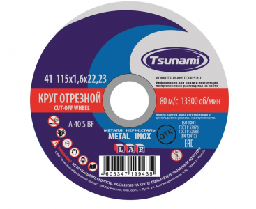 Круг отрезной по металлу 115*1,6*22 мм A40 S BF L TSUNAMI