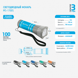 Фонарь светодиодный MS-1700S (1W, 3хLR03 в комплекте) ФОТОН/10/90 АКЦИЯ В