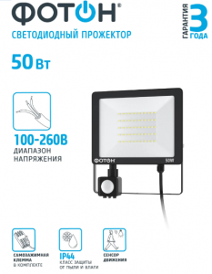 Прожектор светодиодный сетевой FL-50W6K65-PIR 50W с датчиком движения 5/20 ФОТОН 