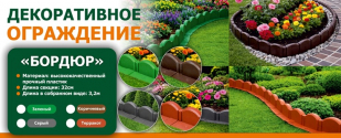 Декоративное ограждение 