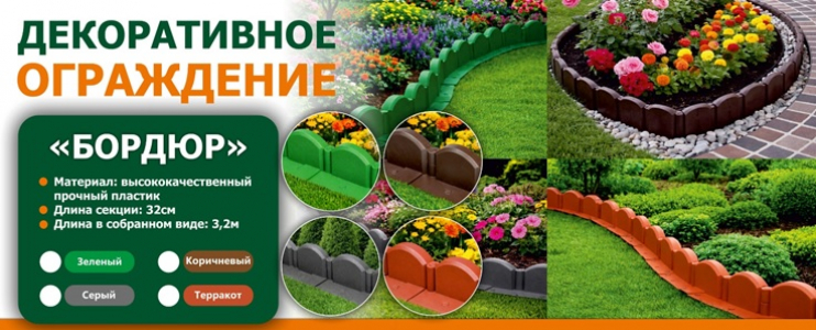 Декоративное ограждение "Бордюр"