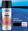 VIXEN Эмаль термостойкая для мангалов до 800', черный аэрозоль 520мл VX-55010  /12