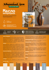 ЛАКРА Масло Интерьерное Здоровый Дом орех 0,75л /6