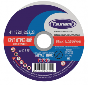 Круг отрезной по металлу 125*1,6*22 мм A40 S BF L TSUNAMI