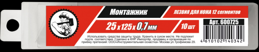 Отламывающиеся лезвия 25 мм 0,7мм (10шт) /10/100   600725
