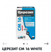 CERESIT CМ16/25 клей плиточный БЕЛЫЙ для мрамор.плитки и мозаики /48  3040034