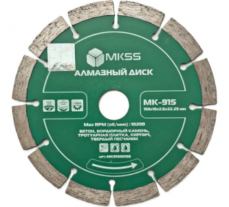 Диск алмазный сегмент по бетону 150х10х2,2х22,23мм  MK-915  MK91500150  MKSS