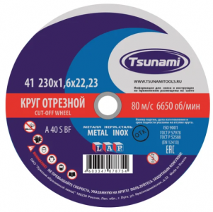 Круг отрезной по металлу 230*1,6*22 мм A40 S BF L TSUNAMI
