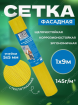 Сетка (5х5) фасадная 1х  9пм 145г/кв.м.желт. XGLASS  270044