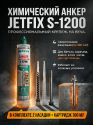 JETFIX Химический анкер универсальный серый 300мл (6шт/кор)