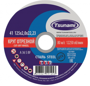 Круг отрезной по металлу 125*2*22 мм A36 S BF L TSUNAMI