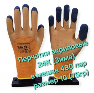 Перчатки  утепленные №24К с полным рифл. облитием с черными пальчиками до -20 /480