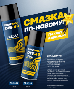Смазка DW-40 многофункциональная  210мл DR-9240 новинка!	/12