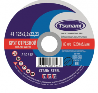 Круг отрезной по металлу 125*2,5*22 мм A30 S BF L TSUNAMI
