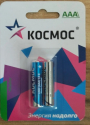 КОСМОС алкалиновые батарейки AAA  2 шт в блистерной упак LR03 BL2